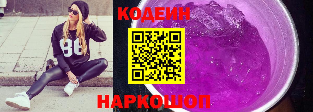 Скопин  Codein напиток Lean (лин)  Вход с VPN 